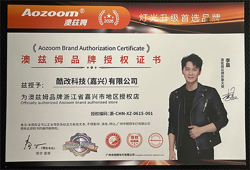 澳兹姆授权经销商 · 广州市悦照车灯有限公司