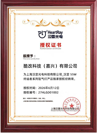 汉雷55W终结者系列授权书